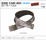 コーコス　関東鳶　8300　KNR-40R　ローラーベルト