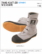 コーコス　関東鳶　7440　KAT-20　安全足袋靴 [7440kat20]