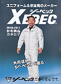 XEBEC 2010-11　秋冬　ユニフォーム＆安全靴カタログ・ジーベック