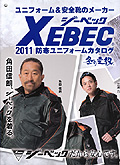 XEBEC 2011　防寒ユニフォームカタログ・ジーベック [xebec2011]