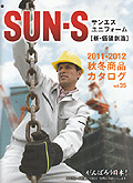 SUN-S Uniform Catalogue vol.35@VEln 2011-12 Autumn&Winter Collection /TGXEƕʔ́E̔J^O [suns11-12aw]