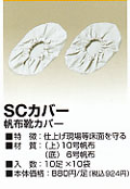 溶接用−ＳＣ-靴カバー [SC-kaba]